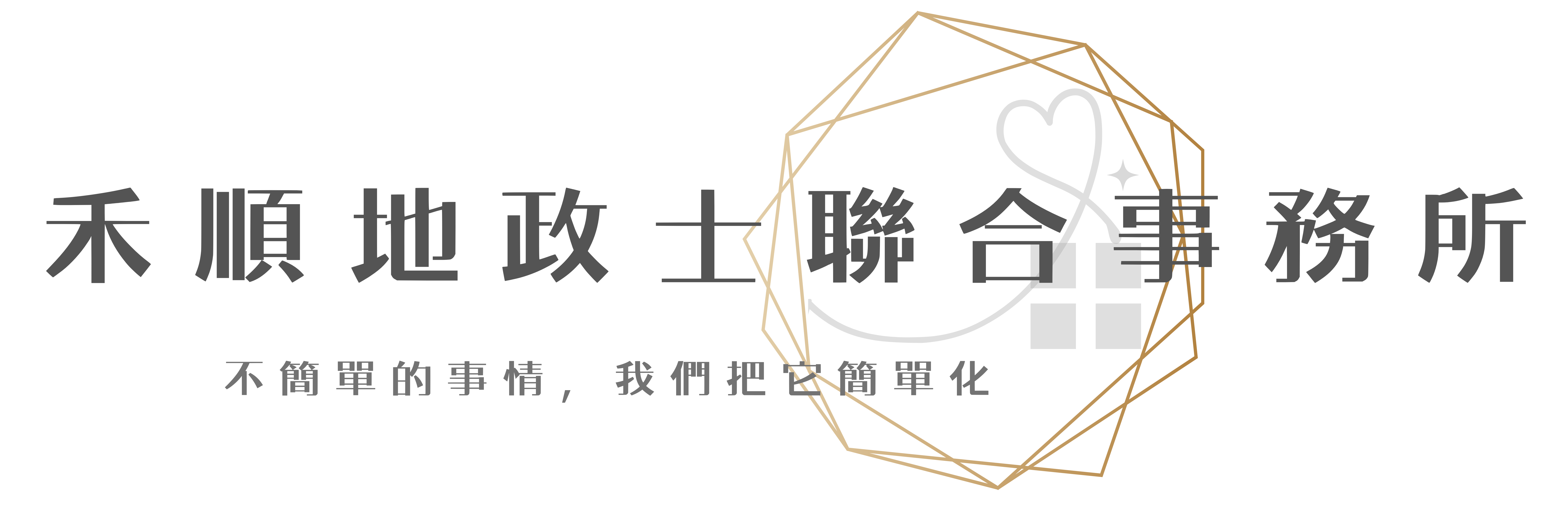 禾順地政士聯合事務所