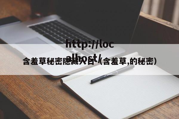 含羞草秘密隐藏入口（含羞草,的秘密）