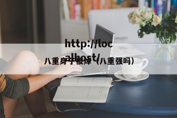 八重身子被焯（八重强吗）
