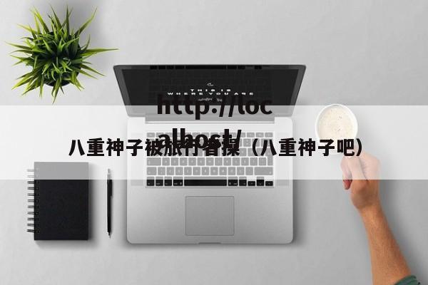八重神子被旅行者操（八重神子吧）